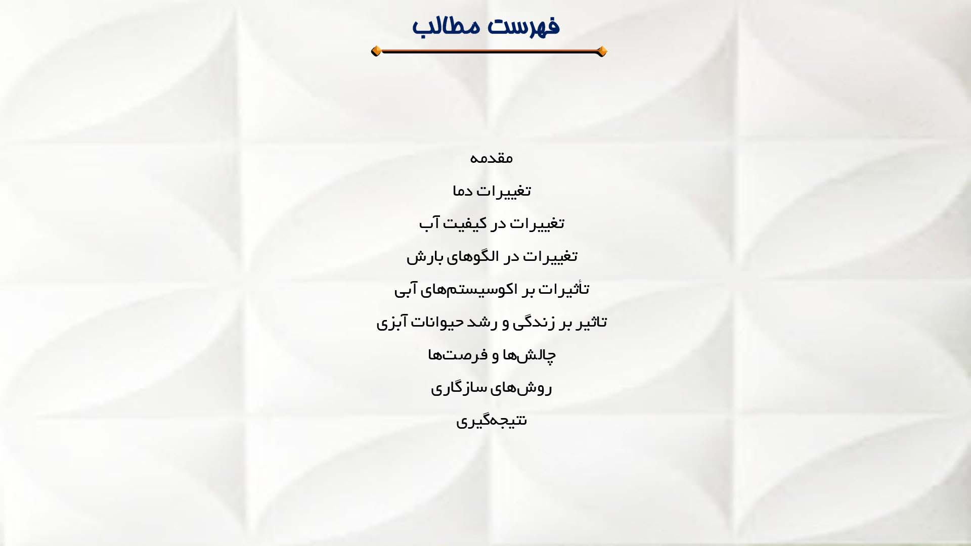 پاورپوینت در مورد تأثیر تغییرات اقلیمی بر پرورش حیوانات آبزی